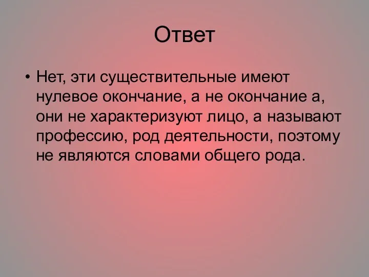 Ответ Нет, эти существительные имеют нулевое окончание, а не окончание