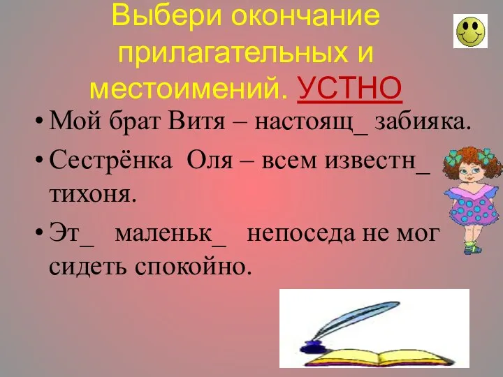 Выбери окончание прилагательных и местоимений. УСТНО Мой брат Витя –