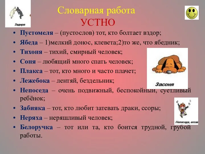 Словарная работа УСТНО Пустомеля – (пустослов) тот, кто болтает вздор;