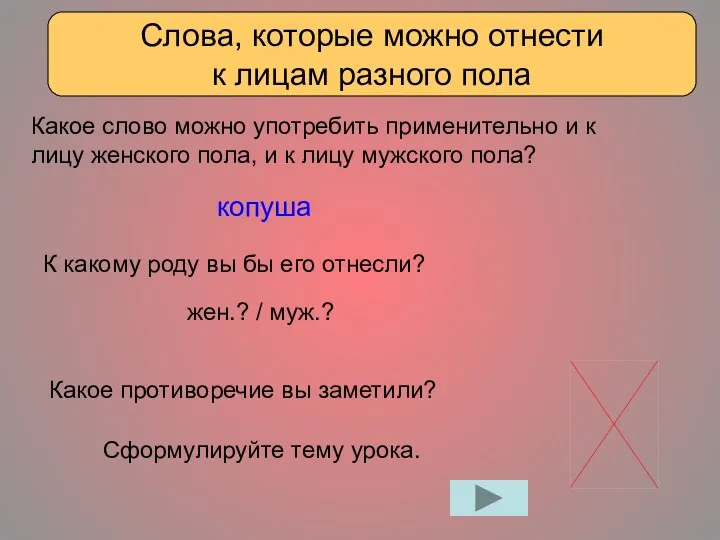 Слова, которые можно отнести к лицам разного пола Сформулируйте тему