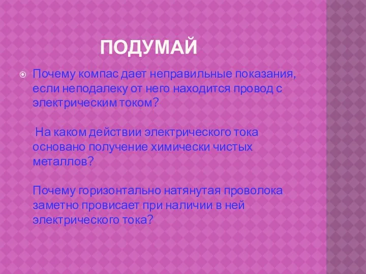 ПОДУМАЙ Почему компас дает неправильные показания, если неподалеку от него