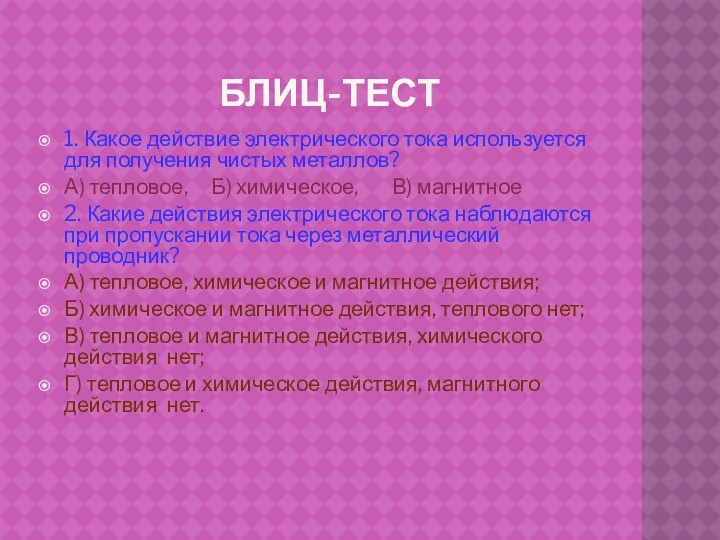 БЛИЦ-ТЕСТ 1. Какое действие электрического тока используется для получения чистых