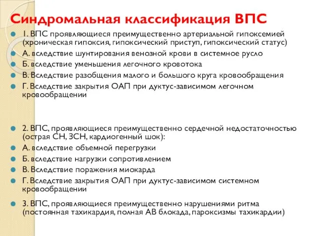 Синдромальная классификация ВПС 1. ВПС проявляющиеся преимущественно артериальной гипоксемией (хроническая