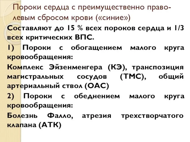 Пороки сердца с преимущественно право-левым сбросом крови («синие») Составляют до