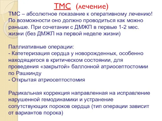 ТМС (лечение) ТМС – абсолютное показание к оперативному лечению! По