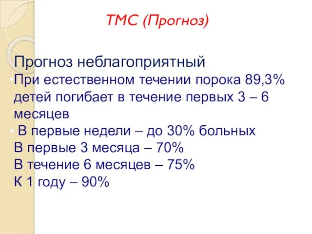 ТМС (Прогноз) Прогноз неблагоприятный При естественном течении порока 89,3% детей