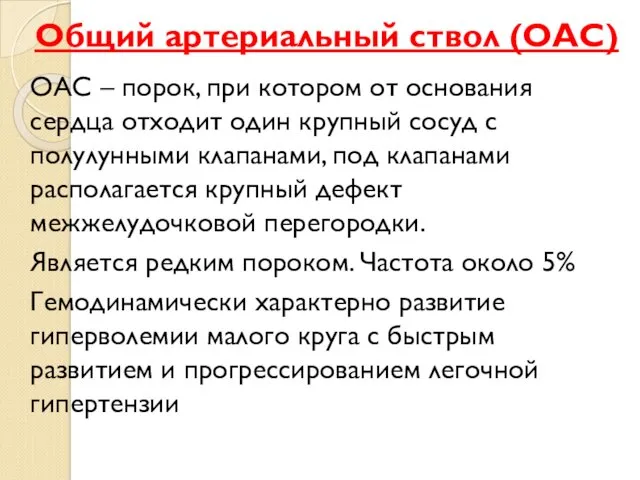 Общий артериальный ствол (ОАС) ОАС – порок, при котором от