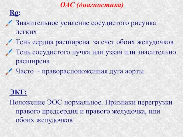 ОАС (диагностика) Rg: Значительное усиление сосудистого рисунка легких Тень сердца