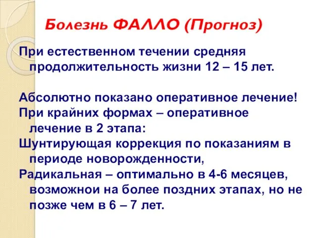 Болезнь ФАЛЛО (Прогноз) При естественном течении средняя продолжительность жизни 12