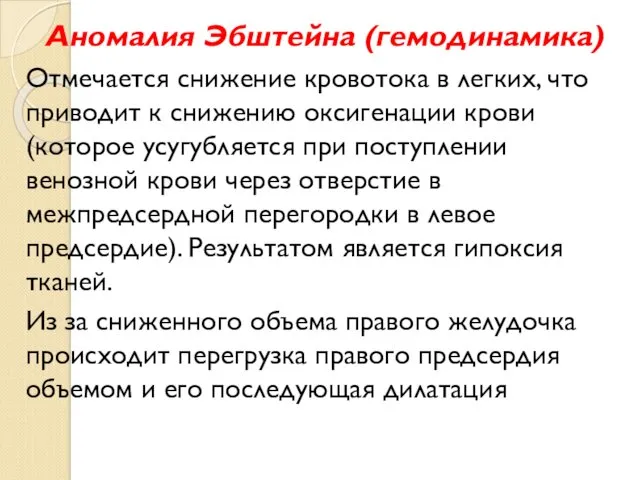 Аномалия Эбштейна (гемодинамика) Отмечается снижение кровотока в легких, что приводит