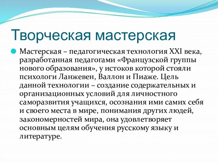 Творческая мастерская Мастерская – педагогическая технология ХХI века, разработанная педагогами