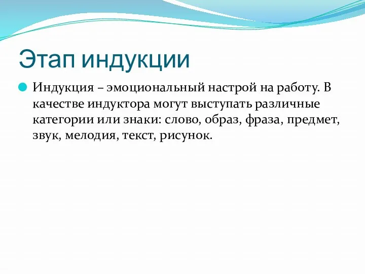 Этап индукции Индукция – эмоциональный настрой на работу. В качестве индуктора могут выступать