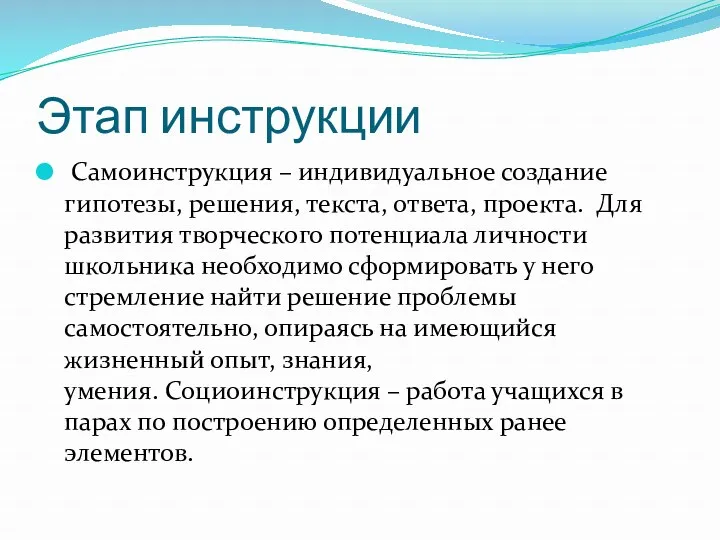 Этап инструкции Самоинструкция – индивидуальное создание гипотезы, решения, текста, ответа,