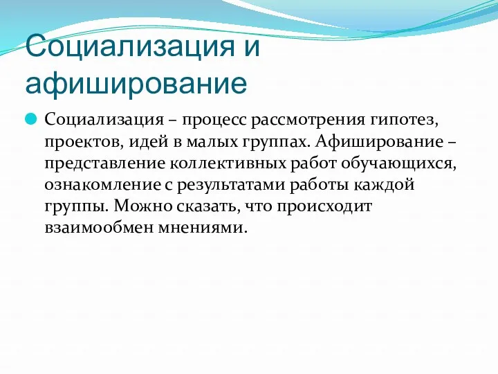 Социализация и афиширование Социализация – процесс рассмотрения гипотез, проектов, идей