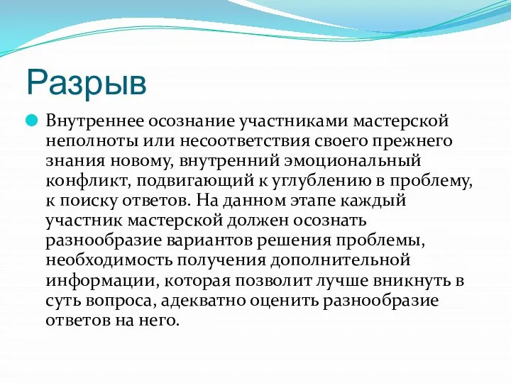 Разрыв Внутреннее осознание участниками мастерской неполноты или несоответствия своего прежнего знания новому, внутренний