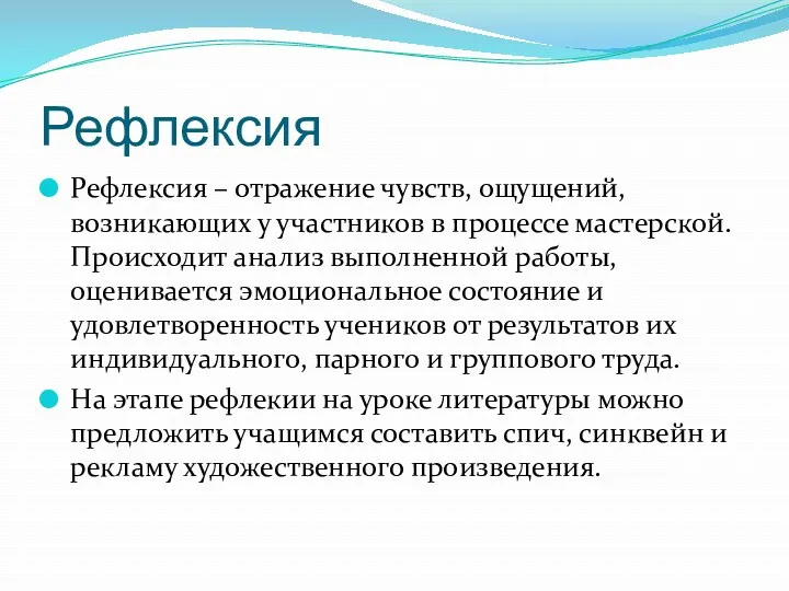 Рефлексия Рефлексия – отражение чувств, ощущений, возникающих у участников в процессе мастерской. Происходит