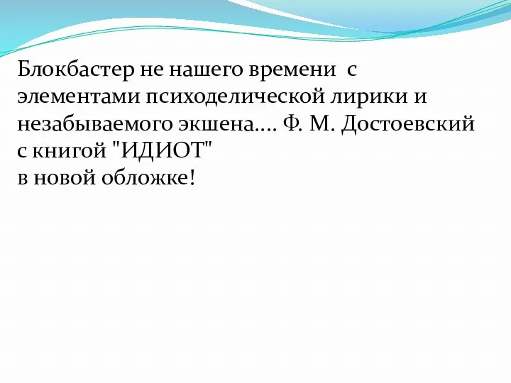 Блокбастер не нашего времени с элементами психоделической лирики и незабываемого экшена.... Ф. М.