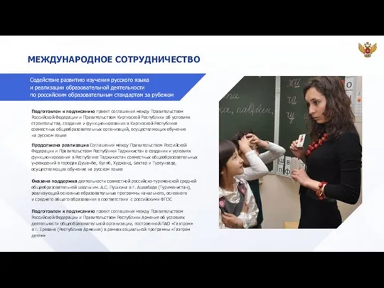 МЕЖДУНАРОДНОЕ СОТРУДНИЧЕСТВО Содействие развитию изучения русского языка и реализации образовательной