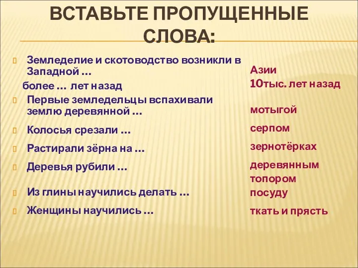 ВСТАВЬТЕ ПРОПУЩЕННЫЕ СЛОВА: Земледелие и скотоводство возникли в Западной …