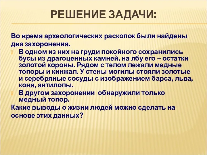 РЕШЕНИЕ ЗАДАЧИ: Во время археологических раскопок были найдены два захоронения.