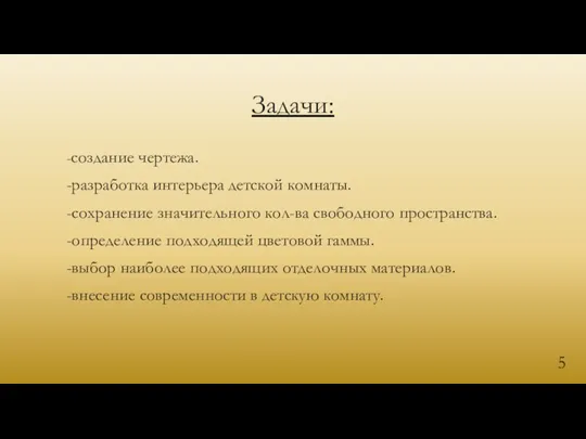 Задачи: -создание чертежа. -разработка интерьера детской комнаты. -сохранение значительного кол-ва