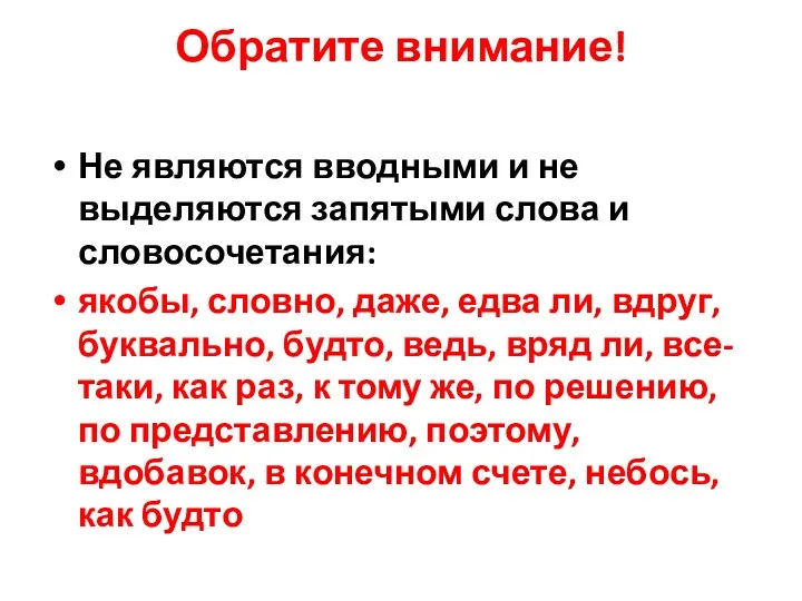 Обратите внимание! Не являются вводными и не выделяются запятыми слова