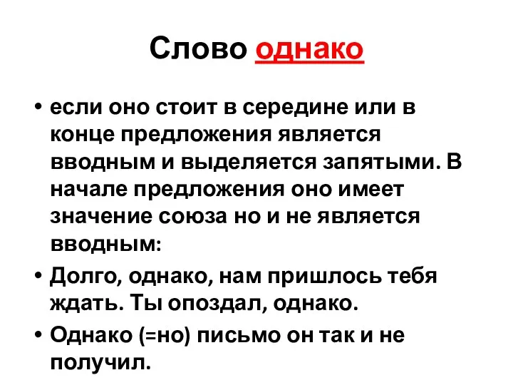 Слово однако если оно стоит в середине или в конце