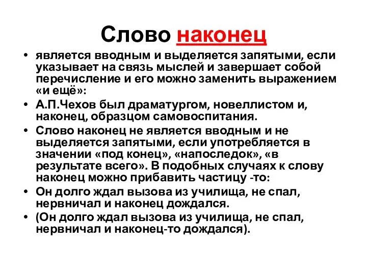 Слово наконец является вводным и выделяется запятыми, если указывает на