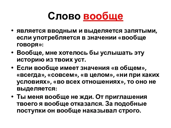 Слово вообще является вводным и выделяется запятыми, если употребляется в