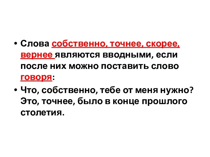 Слова собственно, точнее, скорее, вернее являются вводными, если после них