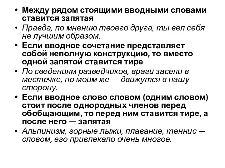 Между рядом стоящими вводными словами ставится запятая Правда, по мнению