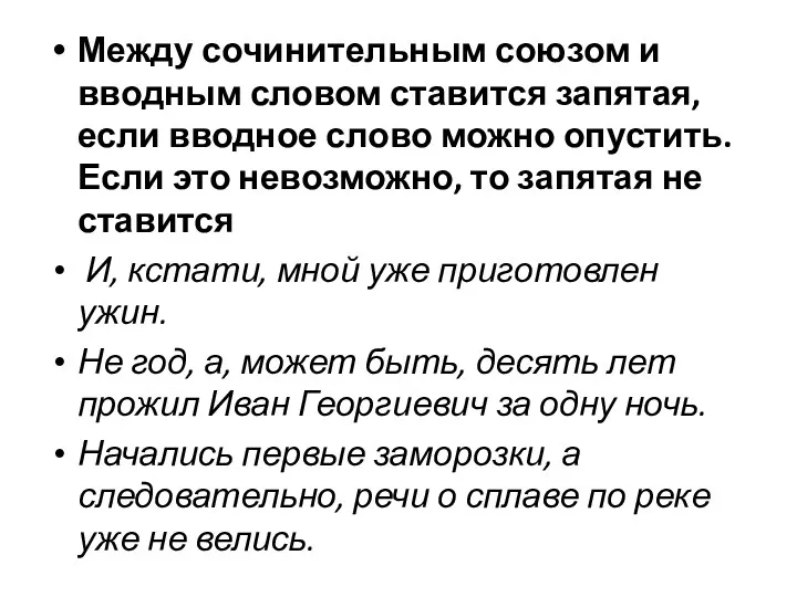 Между сочинительным союзом и вводным словом ставится запятая, если вводное