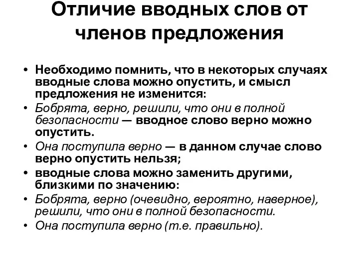 Отличие вводных слов от членов предложения Необходимо помнить, что в