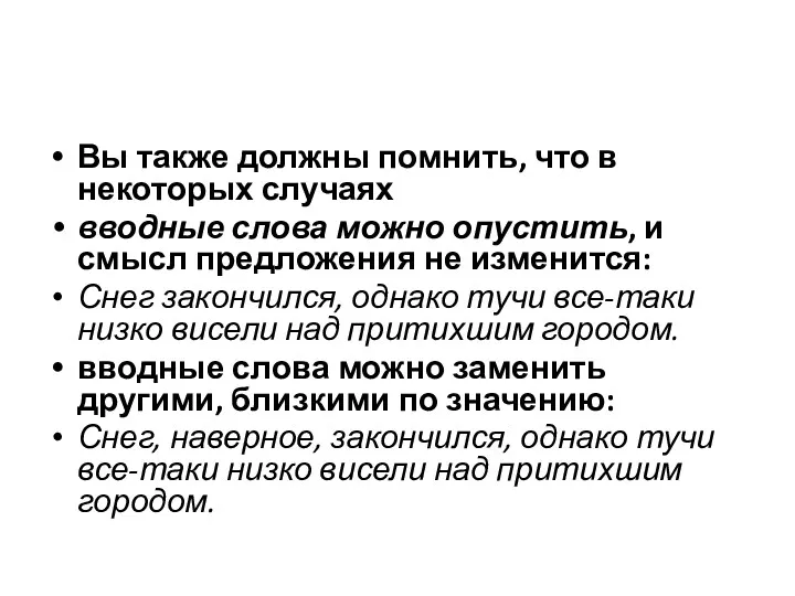 Вы также должны помнить, что в некоторых случаях вводные слова