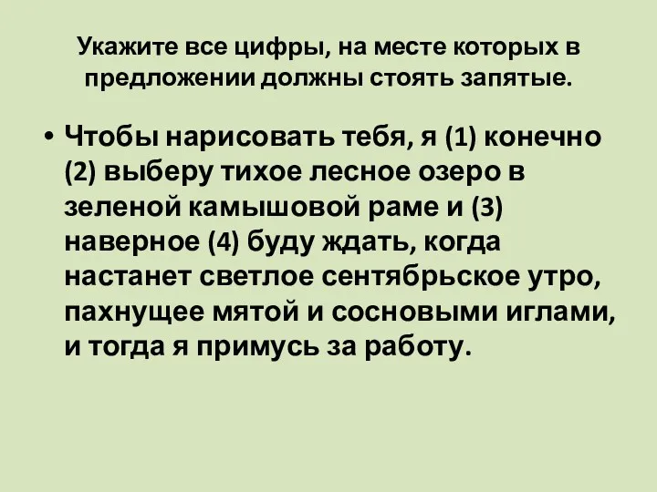 Укажите все цифры, на месте которых в предложении должны стоять