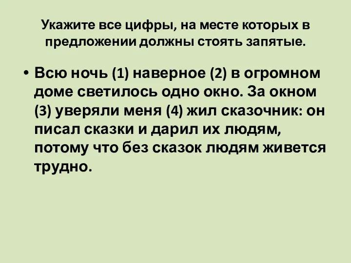 Укажите все цифры, на месте которых в предложении должны стоять