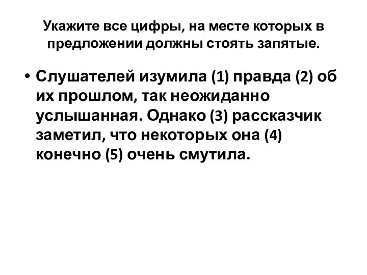 Укажите все цифры, на месте которых в предложении должны стоять