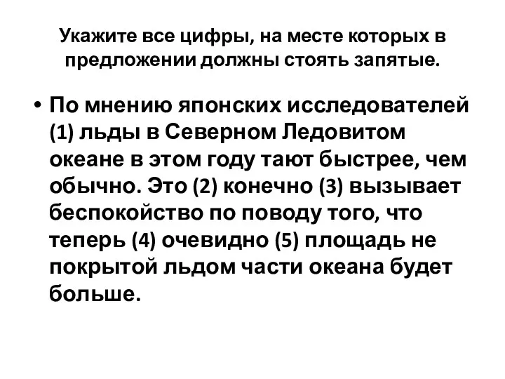 Укажите все цифры, на месте которых в предложении должны стоять