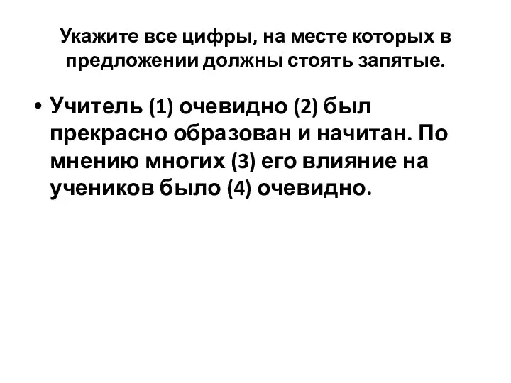 Укажите все цифры, на месте которых в предложении должны стоять