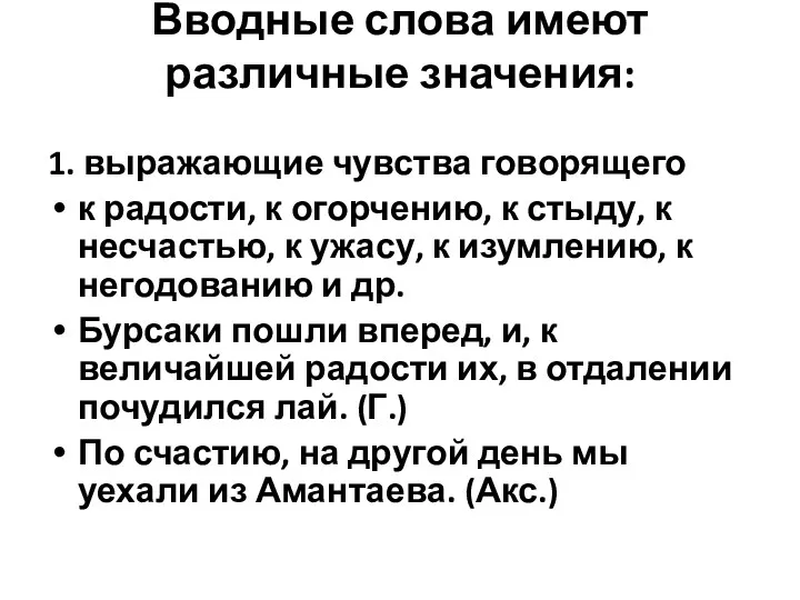 Вводные слова имеют различные значения: 1. выражающие чувства говорящего к