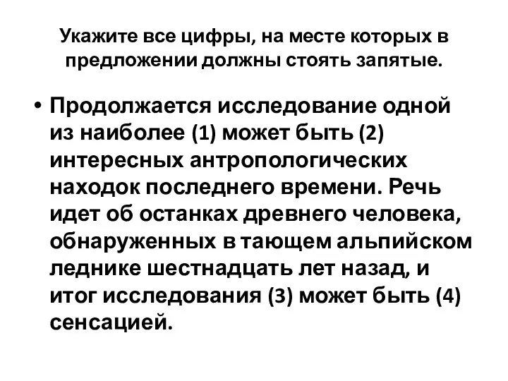 Укажите все цифры, на месте которых в предложении должны стоять