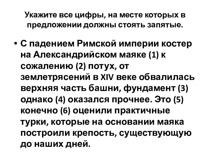 Укажите все цифры, на месте которых в предложении должны стоять