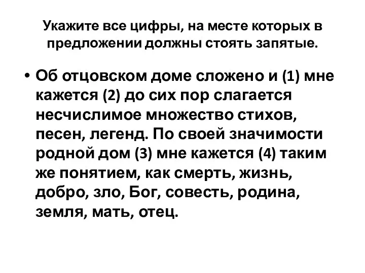 Укажите все цифры, на месте которых в предложении должны стоять