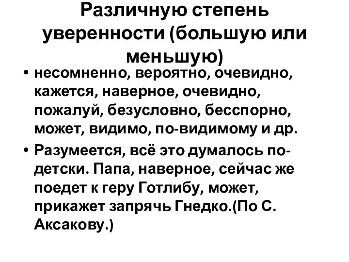 Различную степень уверенности (большую или меньшую) несомненно, вероятно, очевидно, кажется,