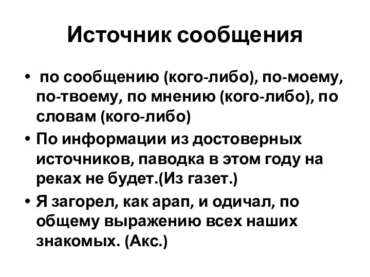 Источник сообщения по сообщению (кого-либо), по-моему, по-твоему, по мнению (кого-либо),