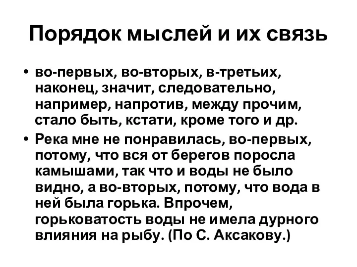 Порядок мыслей и их связь во-первых, во-вторых, в-третьих, наконец, значит,