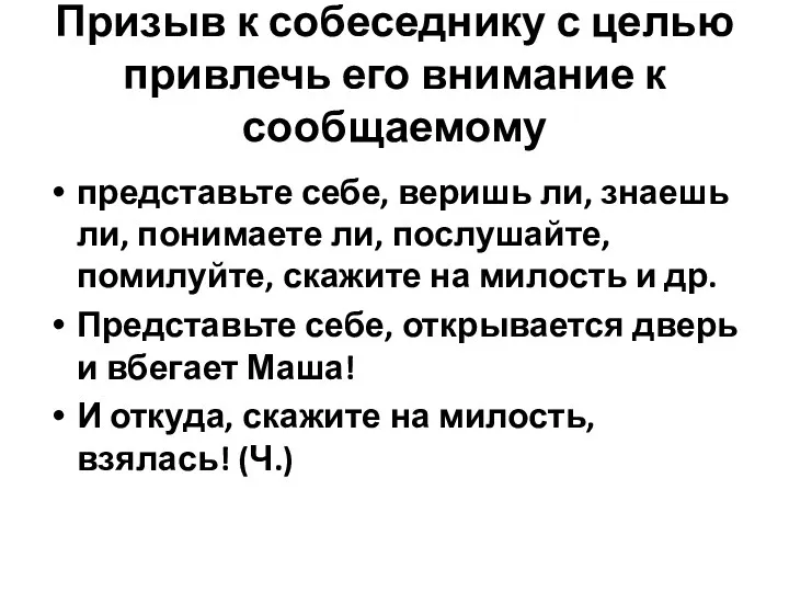 Призыв к собеседнику с целью привлечь его внимание к сообщаемому