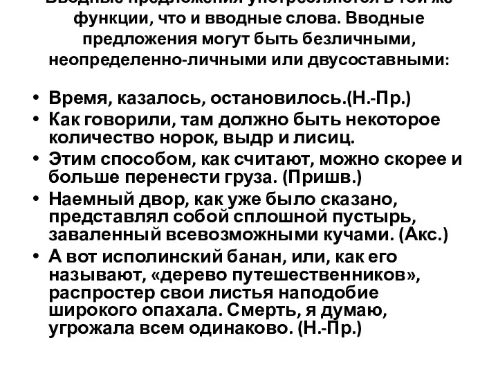 Вводные предложения употребляются в той же функции, что и вводные