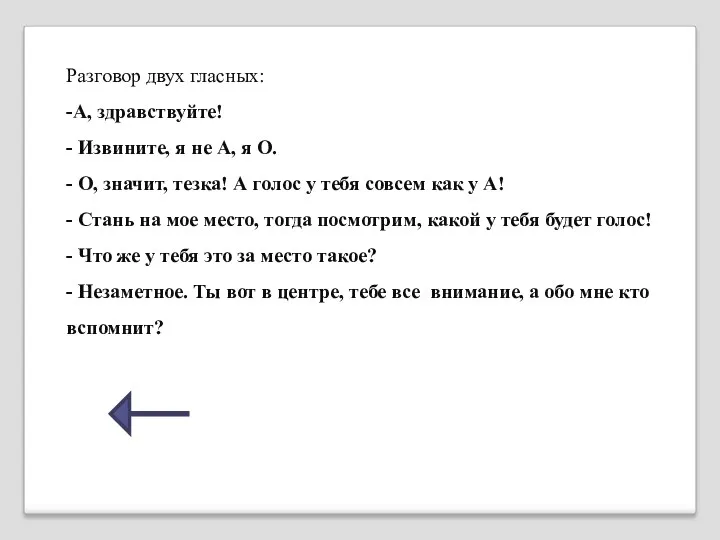 Разговор двух гласных: -А, здравствуйте! - Извините, я не А,