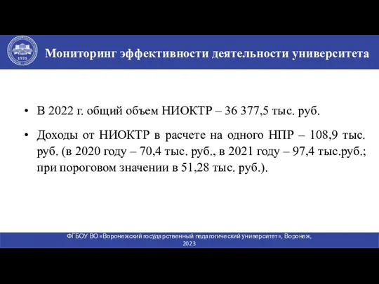 В 2022 г. общий объем НИОКТР – 36 377,5 тыс. руб. Доходы от